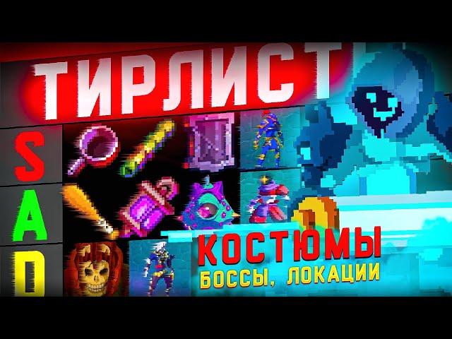 Тирлисты в Dead Cells - Костюмы, Боссы, Локации