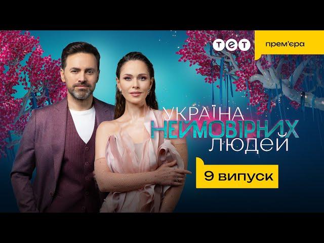 Довгоочікуваний ФІНАЛ! Україна неймовірних людей. 9 випуск
