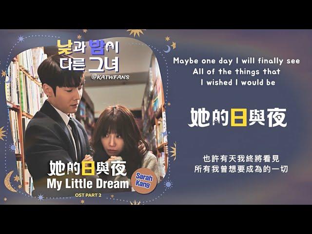 【中英歌詞 Lyrics /가사】 Sarah Kang-My Little Dream 我的小小美夢 /#她的日與夜OST PART.2 /#낮과밤이다른그녀OST PART.2