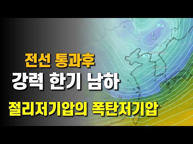 절리저기압의 폭탄저기압이 지나가고 강력 한기가 내려옵니다