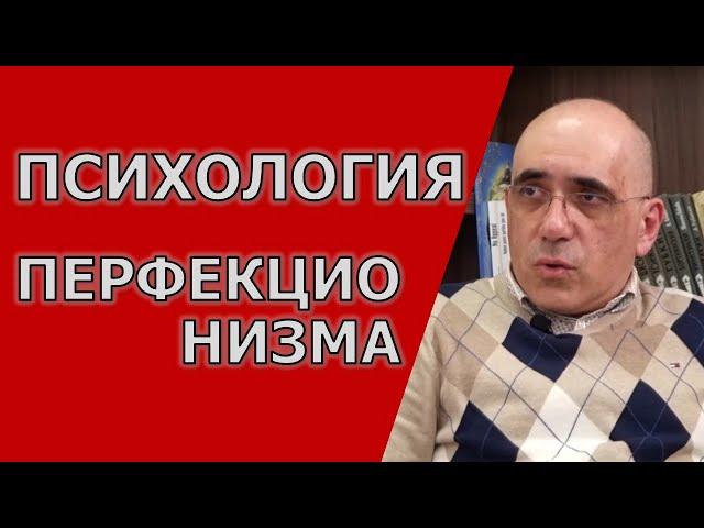 ПСИХОЛОГИЯ ПЕРФЕКЦИОНИЗМА: нормальный и невротический перфекционист