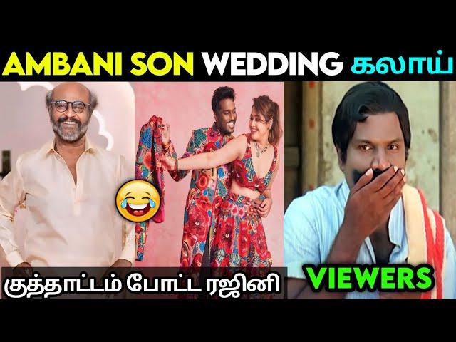 Ambani Son Wedding Troll   Rajini Dance Ambani Wedding   Anant Ambani Wedding Celebration Troll