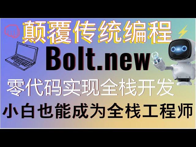 颠覆传统编程！本地配置bolt.new实现零代码开发web全栈项目！告别繁琐的环境配置，小白也能成为全站工程师！AI驱动的开发革命，开发效率提升10倍！#aigc #claude3 #ai #code