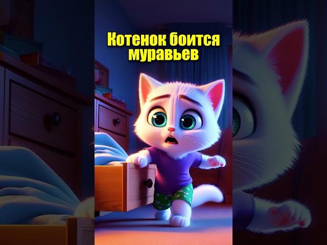 Котено боится муравьёв #cats #мультик  #cartoon #aiart #aicat #chatgpt #ии #кот #юмор #нейросеть