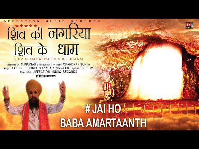 Latest Shiv Bhajan: Jai Ho Baba Amarnaath - Lakhbir Singh Lakkha | Shiv Ki Nagariya Shiv Ke Dhaam