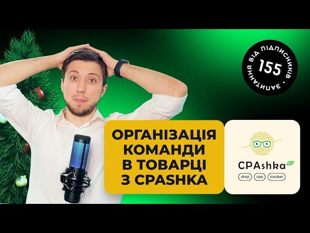 Як працювати командам в товарці? Своя Дропшиппінг платформа та CPA-сітка CPAshka.