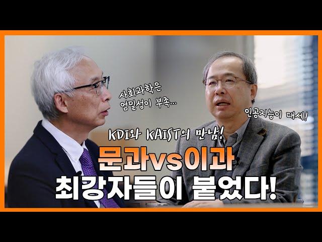 [KDI에 바란다] 문과vs이과 최강자, KDI와 카이스트가 만났다! 학자, 학자를 만나다