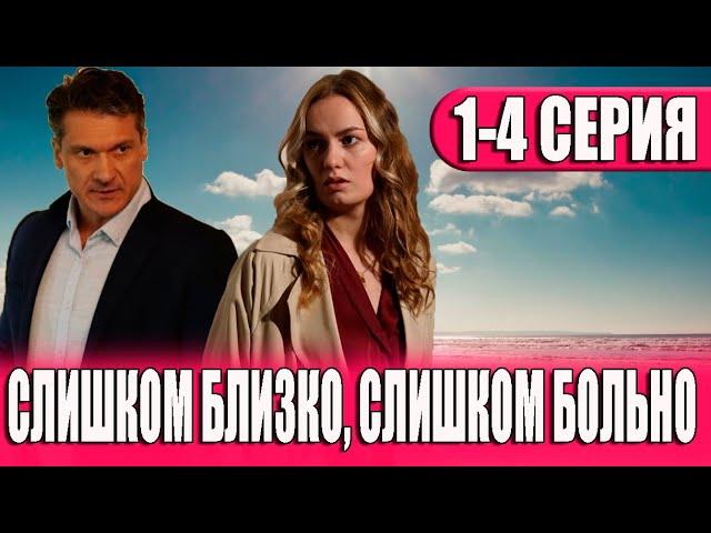 Слишком близко слишком больно 1,2,3,4 СЕРИЯ (сериал 2023) ВСЕ СЕРИИ. Анонс и дата выхода