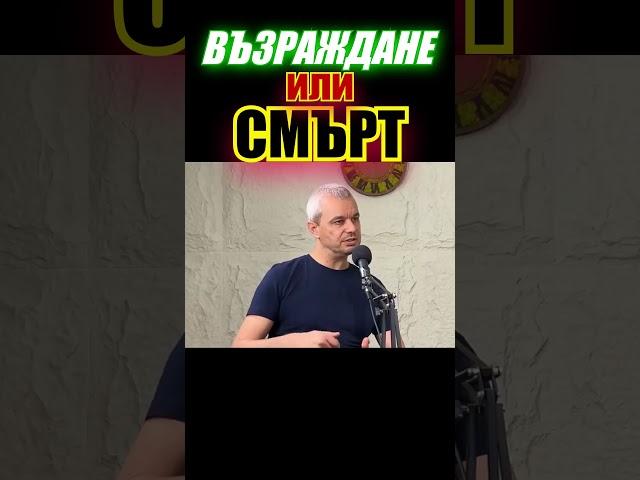 Костадин Костадинов - Възраждане или Смърт