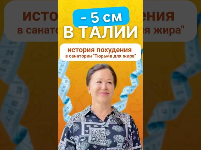 Минус 5 см в талии! История похудения в санатории "Тюрьма для жира"