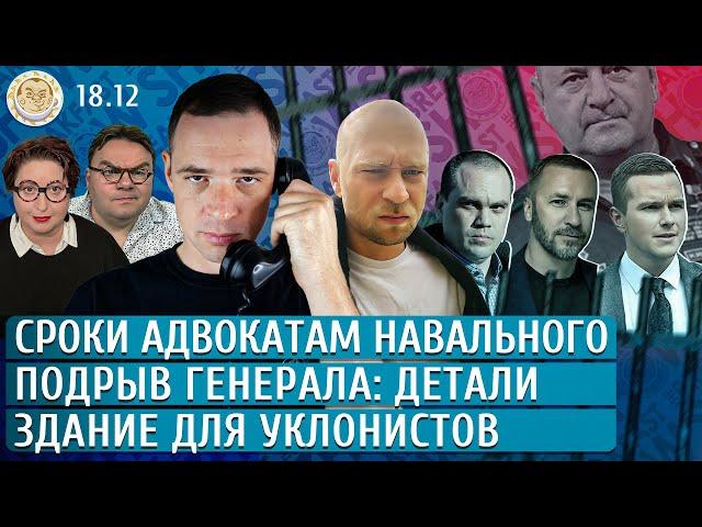 Подрыв генерала: задержание, Сроки адвокатам Навального, Неконец призыва. Захаров, Чувиляев, Грин