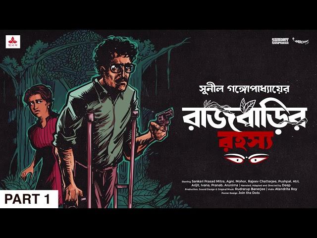 #SundaySuspense | Kakababu | Rajbarir Rahasya Part 1 | Sunil Gangopadhyay | Mirchi Bangla