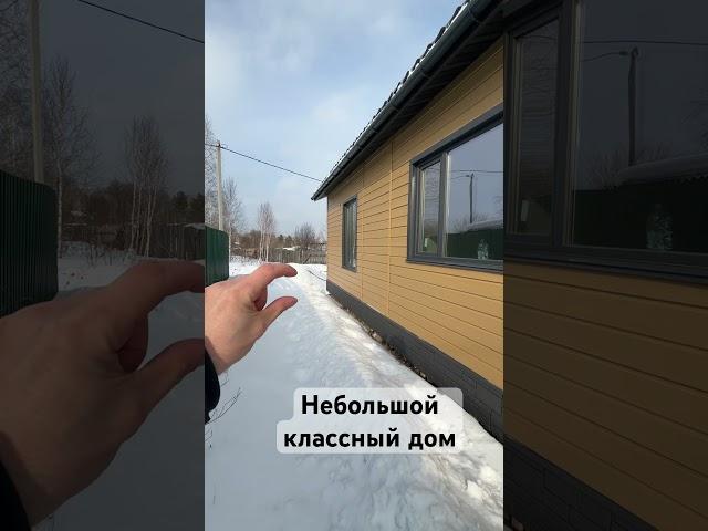 Обзор классного небольшого дома. #строительствосипдомов #строительство #фасад #отделка #docke