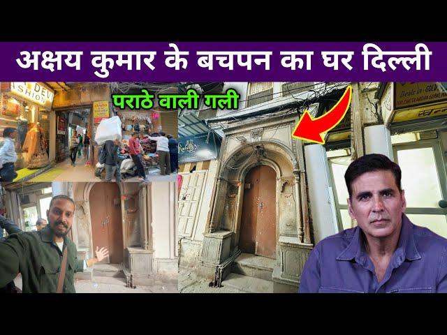 अक्षय कुमार का जन्म हुआ था इसी घर में बचपन का घर | Akshay Kumar Ka Ghar Delhi | akshay kumar house |