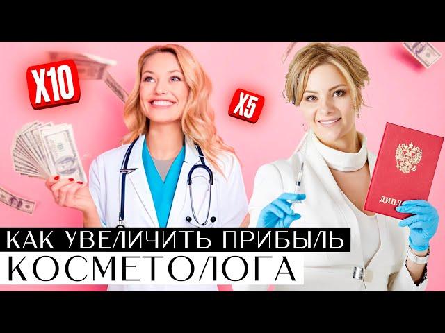 Как увеличить прибыль косметолога в 10 раз. Продажи абонементов, акции, дополнительные услуги.