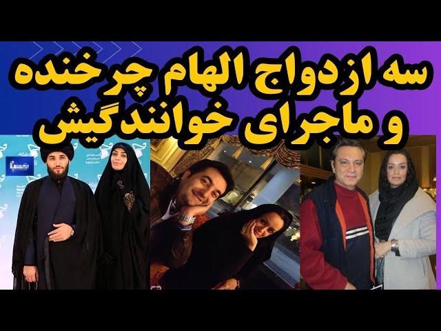 سه ازدواج الهام چرخنده : الهام چرخنده در حد هایده آهنگ میخونه | الهام چرخنده بی حجاب