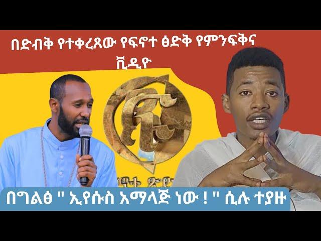 ኢየሱስን አማላጅ ያለው የፍኖተ ጽድቁ መምህር አቶ አብርሃም መኮንን ሙሉ ቪዲዮ | ቴቄል ቲዩብ