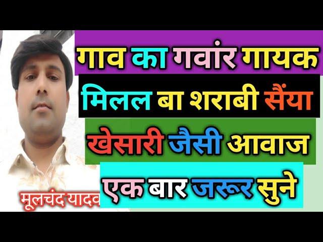 #vidiosong #bhojpuri gana #मिलल बा शराबी सैंया # moolchand yadav song 2022