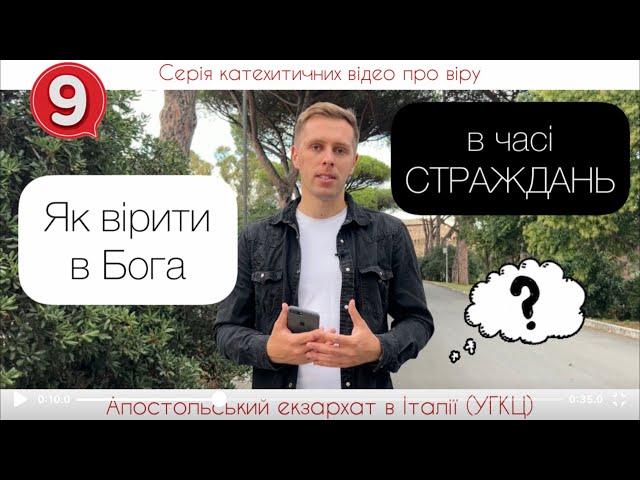 9. Як вірити в Бога в часі страждань? (Віра від слухання)