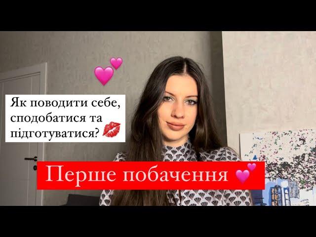 Як підготуватися до першого побачення? Що одягнути та як себе поводити на побаченні, щоб сподобатися