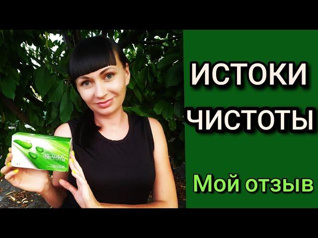 ИСТОКИ ЧИСТОТЫ Сибирское здоровье отзыв. Как очистить организм от шлаков и токсинов