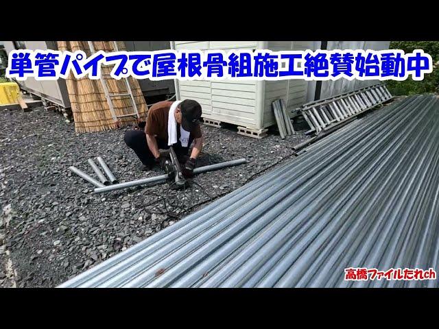 【火災後vlog】単管パイプで屋根骨組施工絶賛始動中