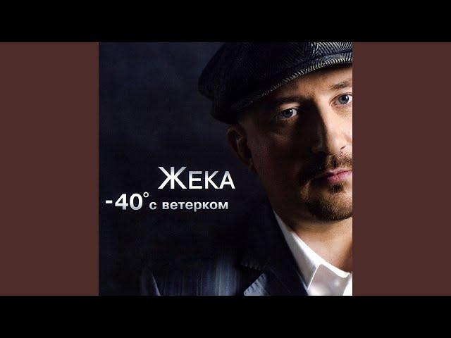 Минус сорок с ветерком - Жека