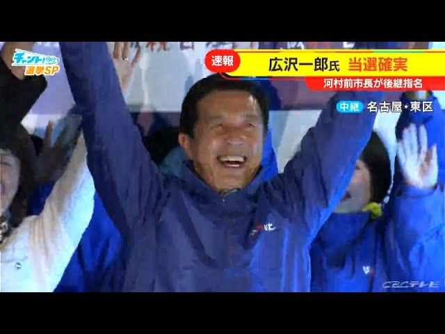 【LIVE】名古屋市長選挙 河村たかし前市長が後継指名 広沢一郎氏(60)が当選確実「チャント！」若狭敬一＆大石邦彦が開票速報ライブ 15年ぶりの新市長「たかしからイチローへ」