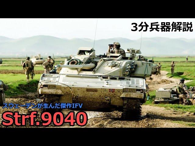 【3分兵器解説】スウェーデン陸軍歩兵戦闘車 CV9040/Strf.9040　～スウェーデンが生んだ傑作IFV～