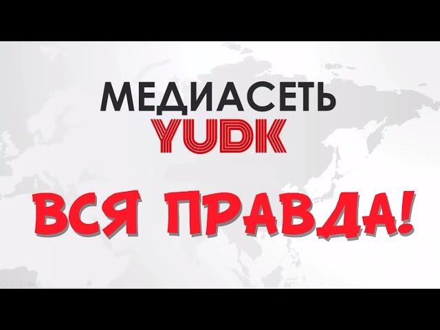 ВСЯ ПРАВДА О МЕДИАСЕТИ YUDK! СМОТРЕТЬ ВСЕМ!