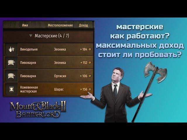 Мастерские. Зачем? Как? Стоит ли? Mount & Blade Bannerlord