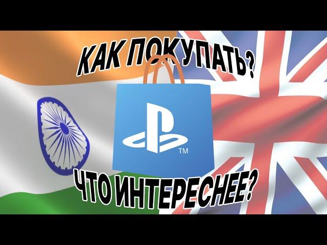 Как ПОКУПАТЬ ИГРЫ ЧЕРЕЗ Британию/Индию в PS Store?