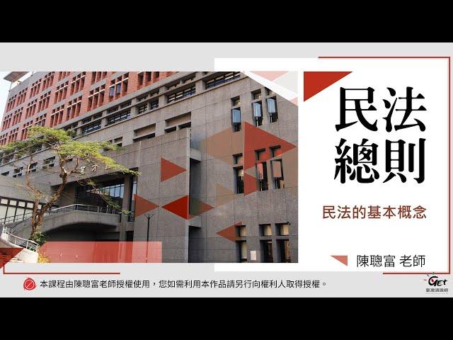 民法總則 01. 民法的基本概念