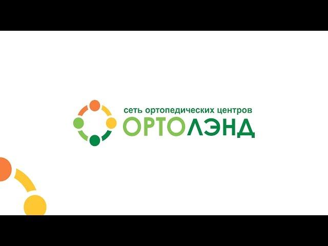 ОРТОЛЭНД – сеть ортопедических салонов
