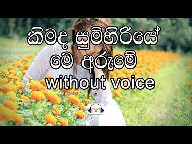 Kimada Sumihiriye Karaoke (without voice) කිමද සුමිහිරියේ මෙ අරුමේ