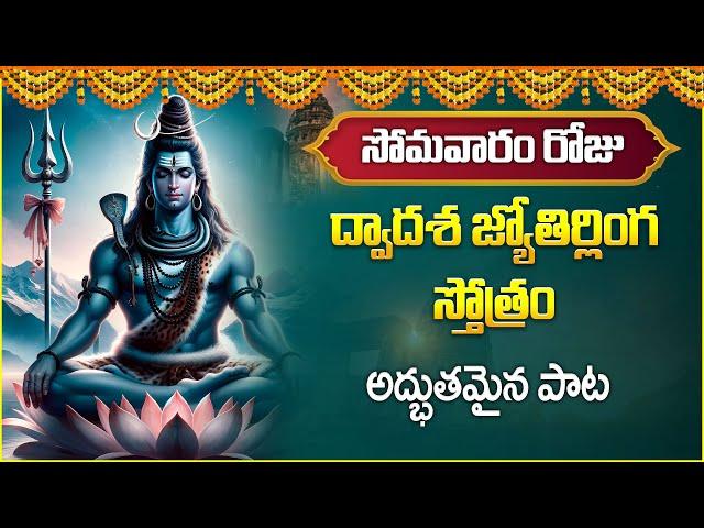 Dwadasha Jyotirlinga Stotram | Lord Shiva Devotional Songs | IDream Music