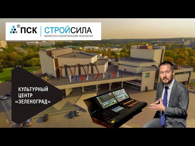 Капитальный ремонт Культурного центра "Зеленоград"