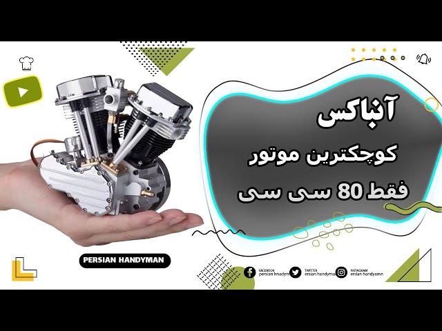 آنباکس کوچکترین موتور بنزینی 80 cc ( بصورت کیت کامل)