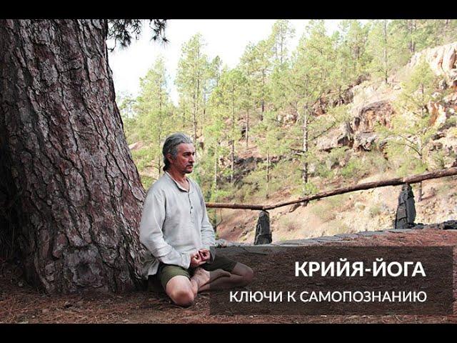 Крийя-йога: ключи к самопознанию и управлению собой | Андрей Лобанов