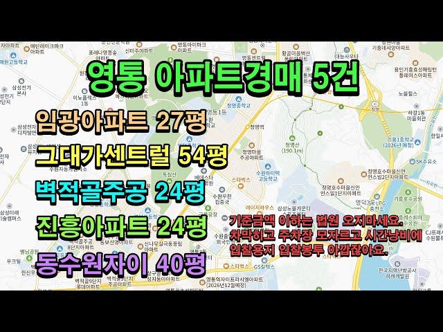 영통 아파트경매 5건. 임광아파트 27평, 그대가센트럴 54평, 벽적골주공 24평, 진흥아파트 24평, 동수원자이 40평
