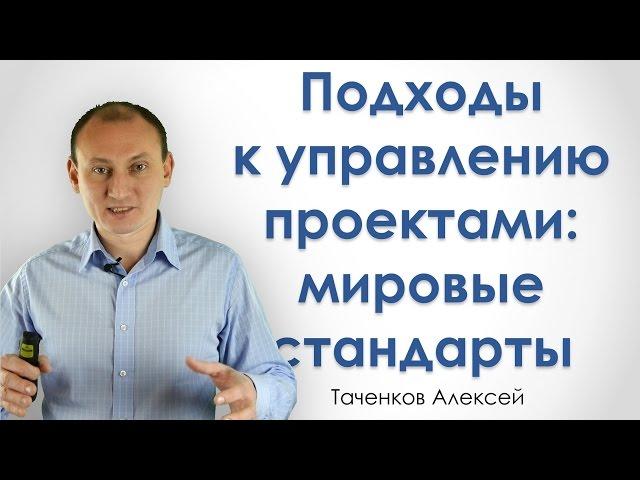 Подходы к управлению проектами - мировые стандарты - РУПор - Таченков Алексей