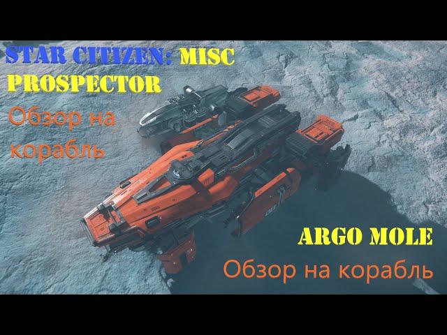 Star Citizen Svetlyi: Обзор ARGO MOLE/Обзор MISC PROSPECTOR/ Как добывать руду в игре.