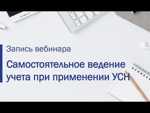 Ведение учета при УСН в 1С:Бухгалтерии 8