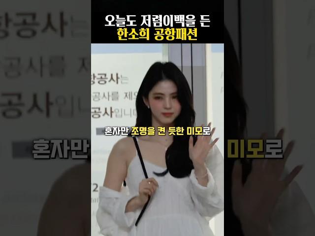 손민수 패션으로 발광하며 떠나는 한소희