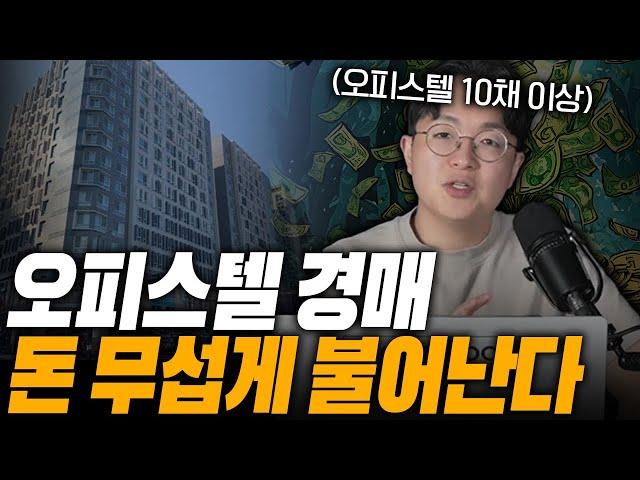 단기매도 불가능한 오피스텔 경매, 이렇게 돈 버는겁니다