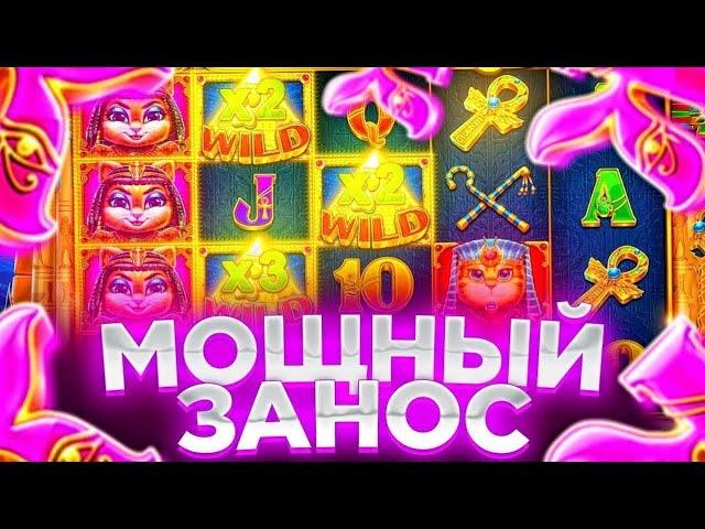 ЭТО ЛУЧШИЙ СЛОТ!!! ЗАНОСНАЯ СЕСИЯ В СЛОТЕ CLEOCATRA