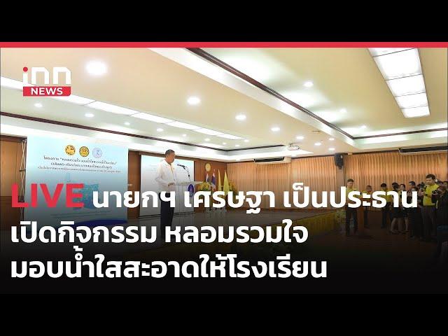 INNNEWS LIVE #นายกฯ #เศรษฐา เป็นประธานเปิดกิจกรรม #หลอมรวมใจ มอบน้ำใสสะอาดให้โรงเรียน