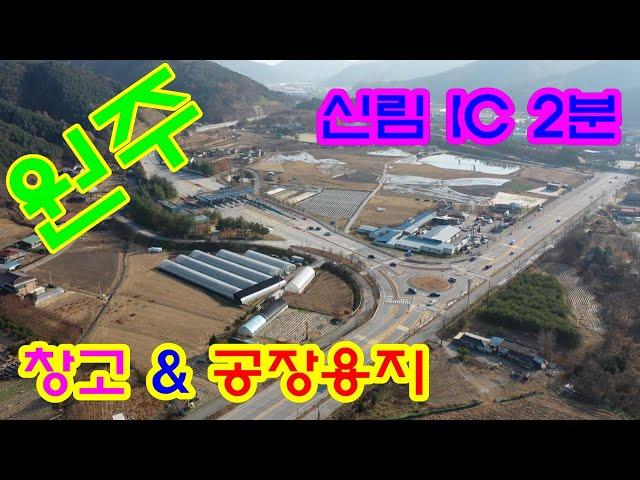 원주시 창고&공장용지 매매 / IC옆 물류용토지매매 / 원주시 물류창고용 토지매매 / 원주 창고용지매매 / 원주 요양병원용 토지매매 /