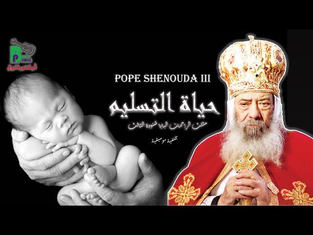 حياة التسليم - البابا شنودة - بالموسيقى | Haiteltaslem - Pope Shenouda IIl