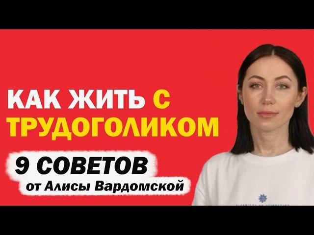 Как Сохранить Отношения, Если Ваш Мужчина Трудоголик. Как Жить С Трудоголиком. Советы Психолога